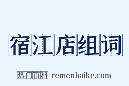 宿江店组词是什么意思的图片